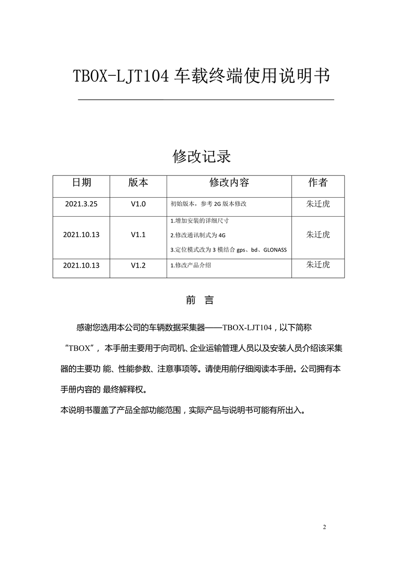 LJT104车载终端使用说明书 - mei_2.png