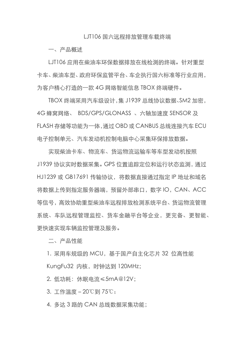 LJT106国六远程排放治理车载终端_需要添加图片素材_1.png